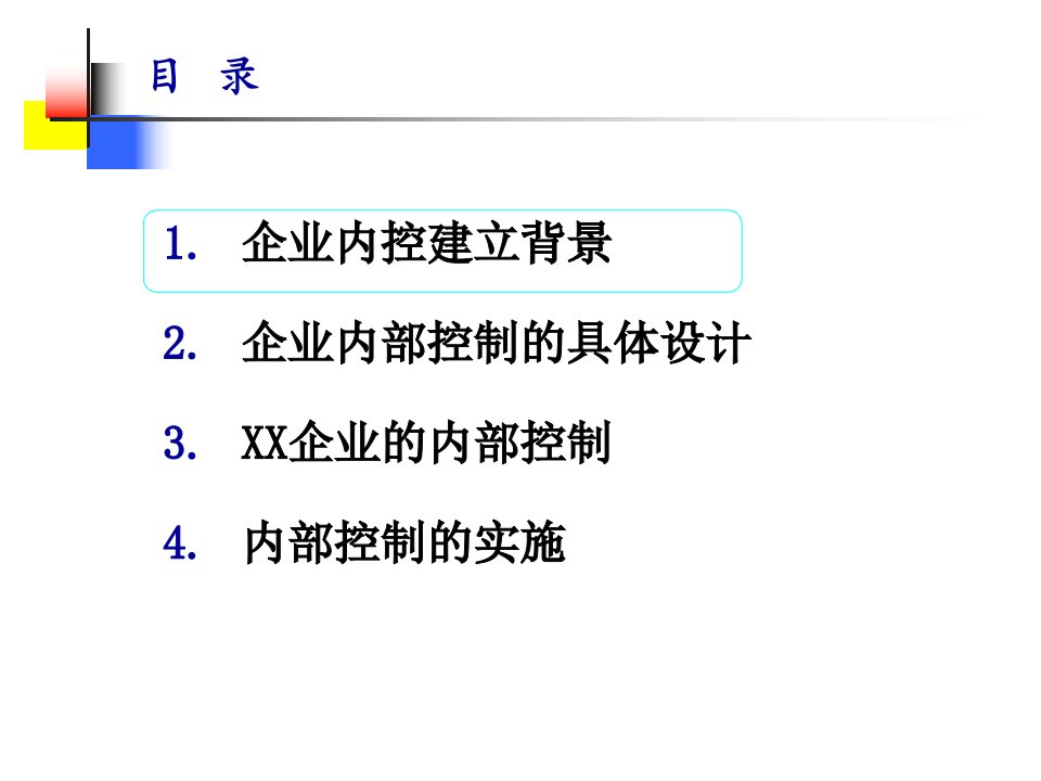 上市公司内部控制制度及流程体系设计及应用教材