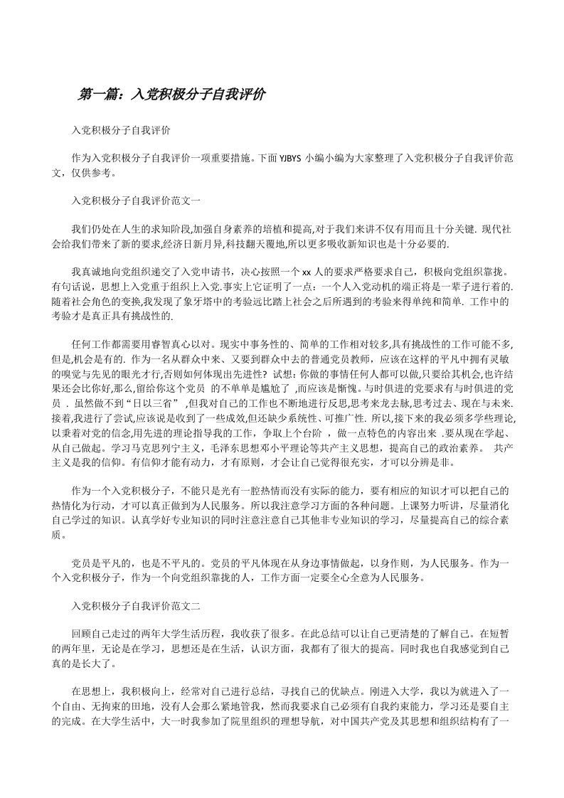 入党积极分子自我评价[修改版]