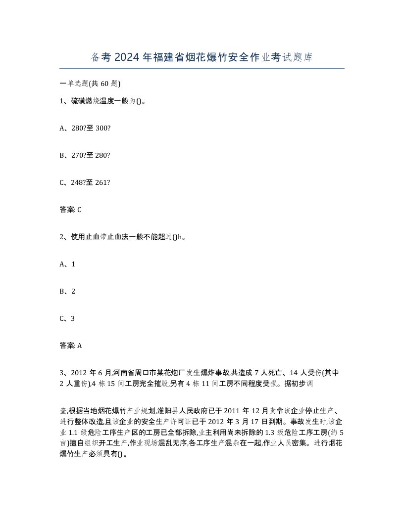 备考2024年福建省烟花爆竹安全作业考试题库