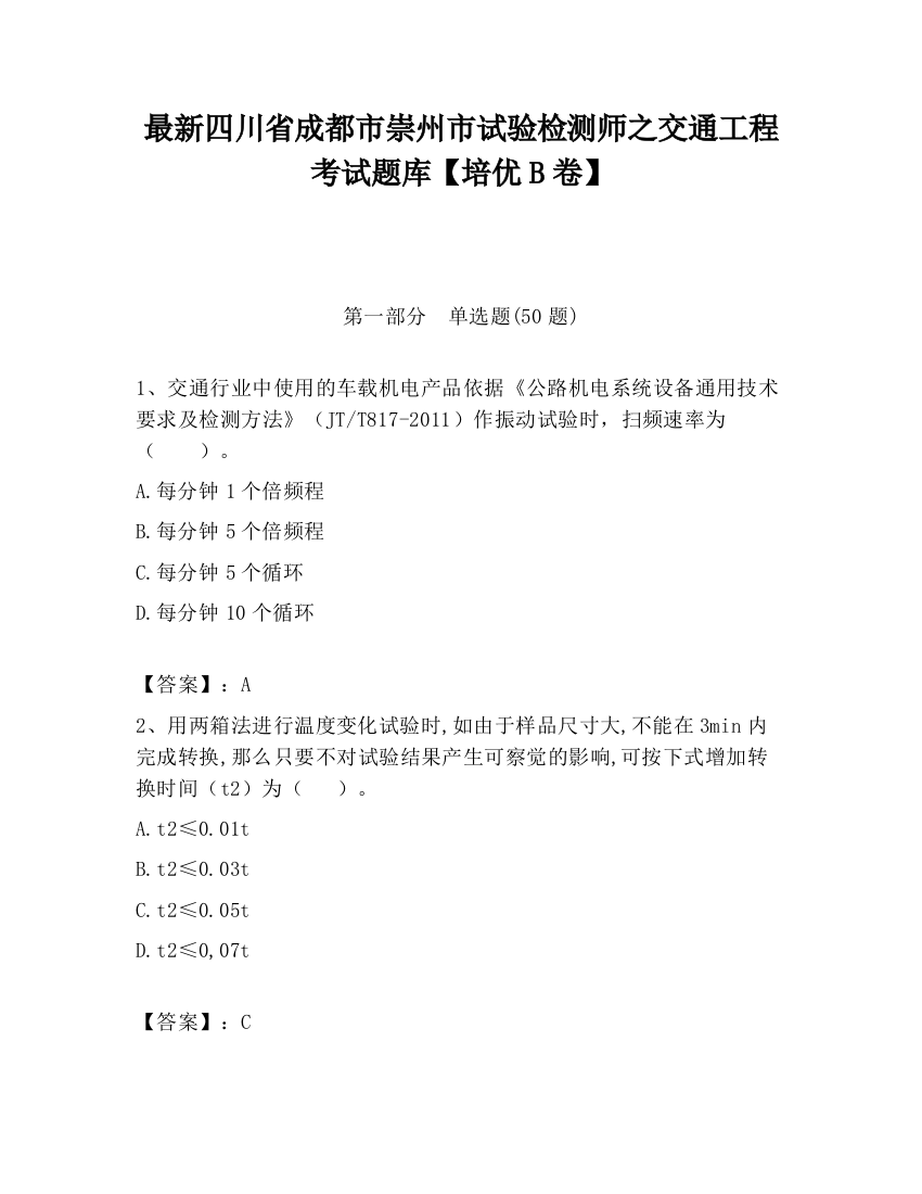 最新四川省成都市崇州市试验检测师之交通工程考试题库【培优B卷】