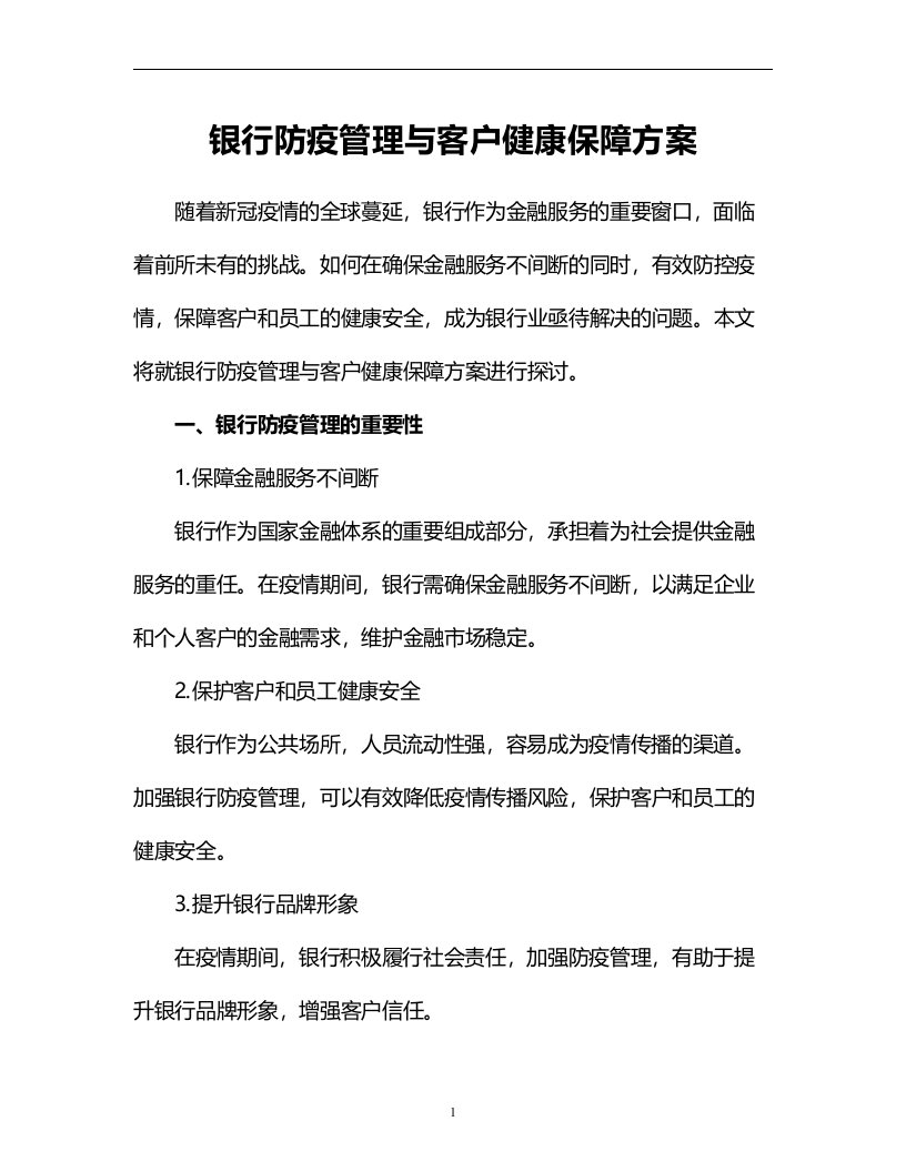 银行防疫管理与客户健康保障方案