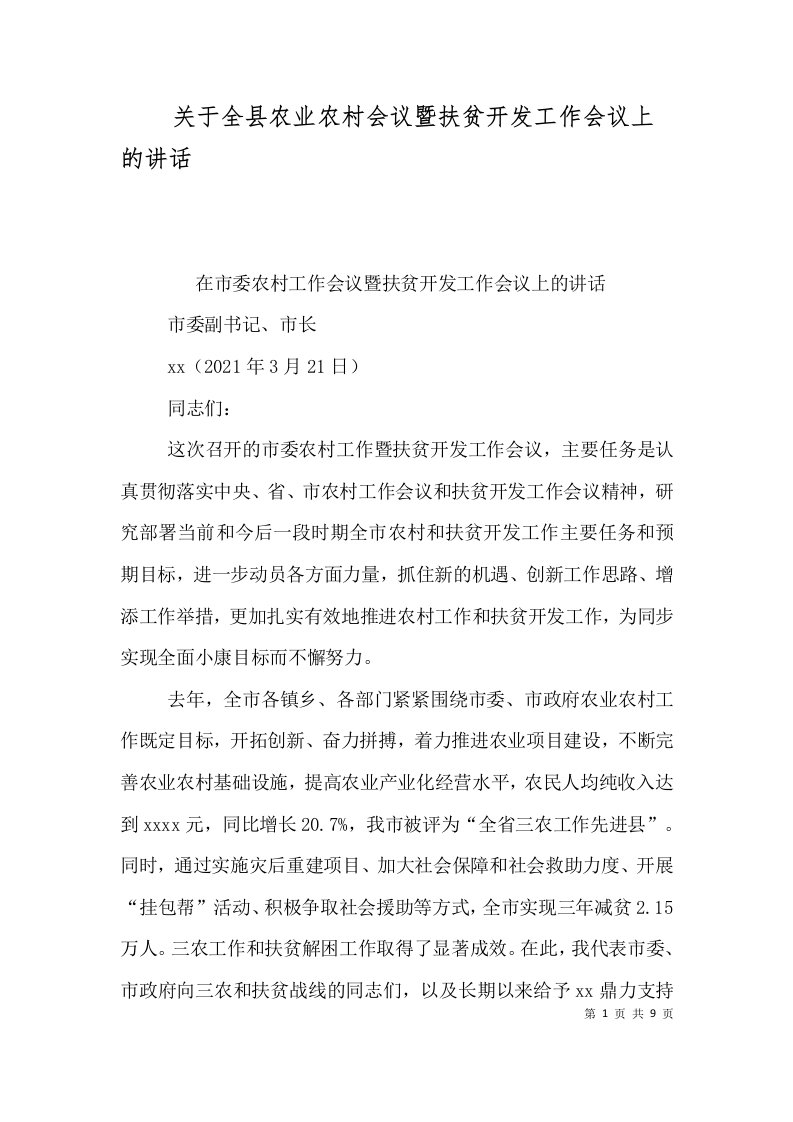 关于全县农业农村会议暨扶贫开发工作会议上的讲话一