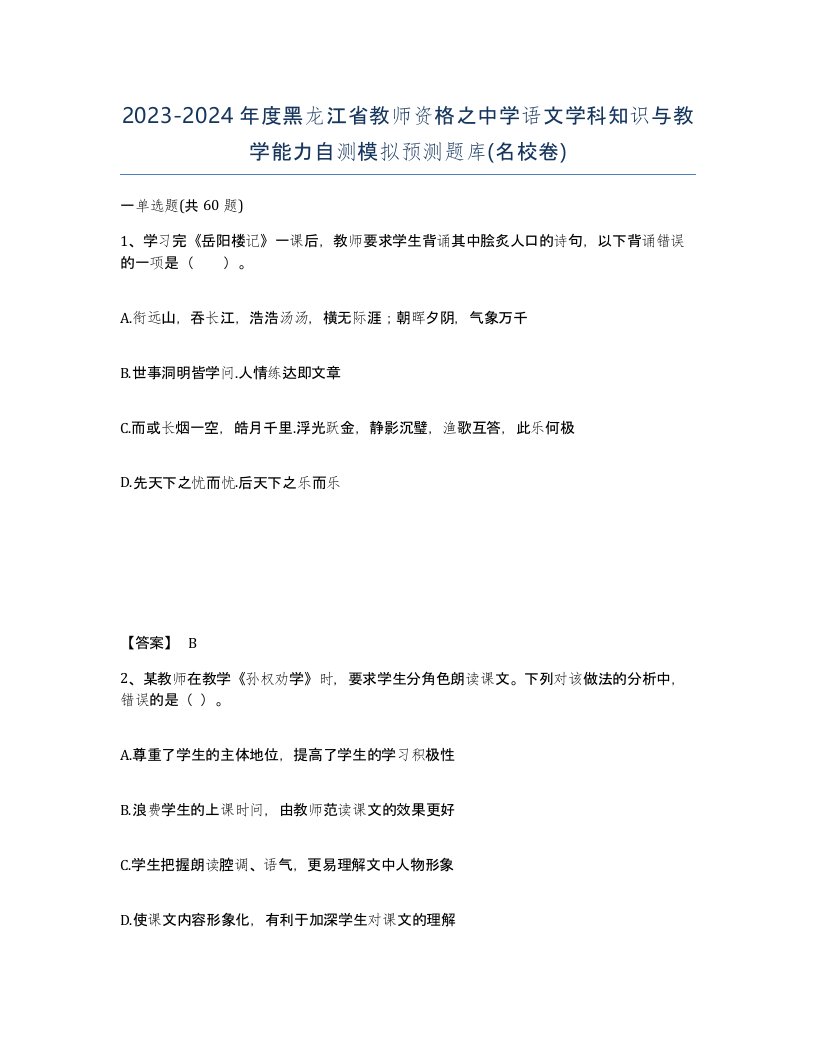 2023-2024年度黑龙江省教师资格之中学语文学科知识与教学能力自测模拟预测题库名校卷