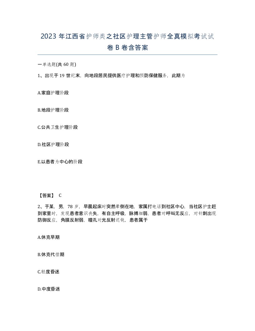 2023年江西省护师类之社区护理主管护师全真模拟考试试卷B卷含答案