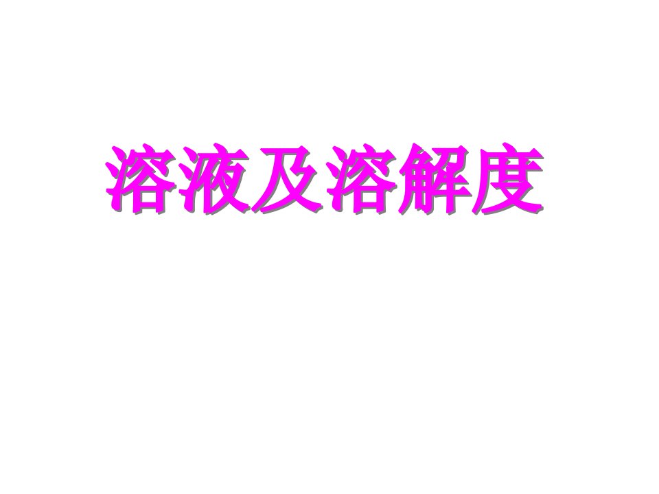 九年级化学溶液与溶解度省名师优质课赛课获奖课件市赛课一等奖课件