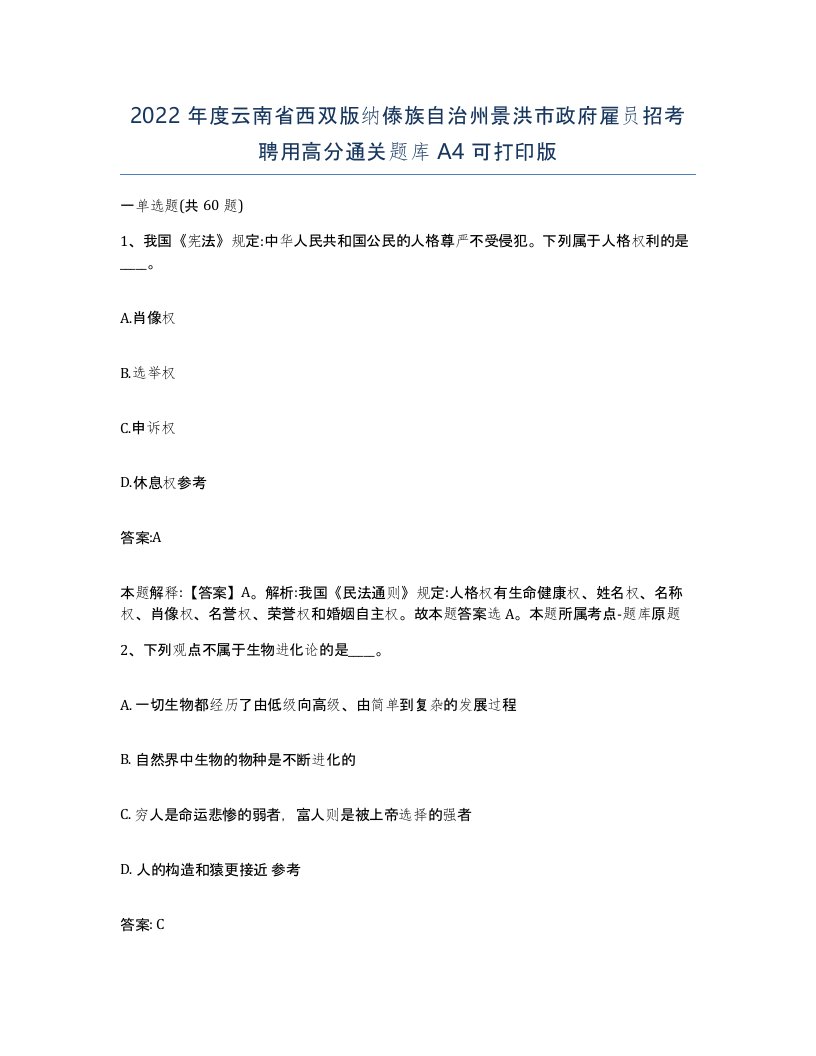 2022年度云南省西双版纳傣族自治州景洪市政府雇员招考聘用高分通关题库A4可打印版