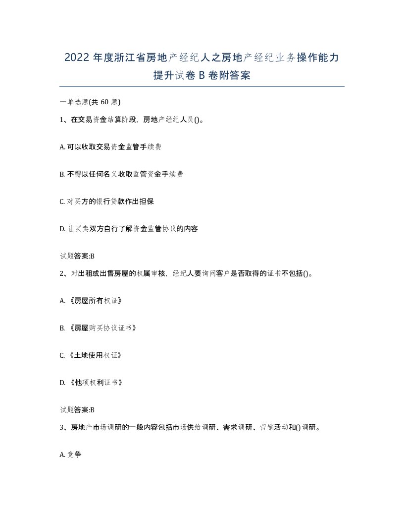 2022年度浙江省房地产经纪人之房地产经纪业务操作能力提升试卷B卷附答案