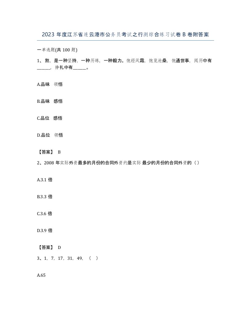 2023年度江苏省连云港市公务员考试之行测综合练习试卷B卷附答案