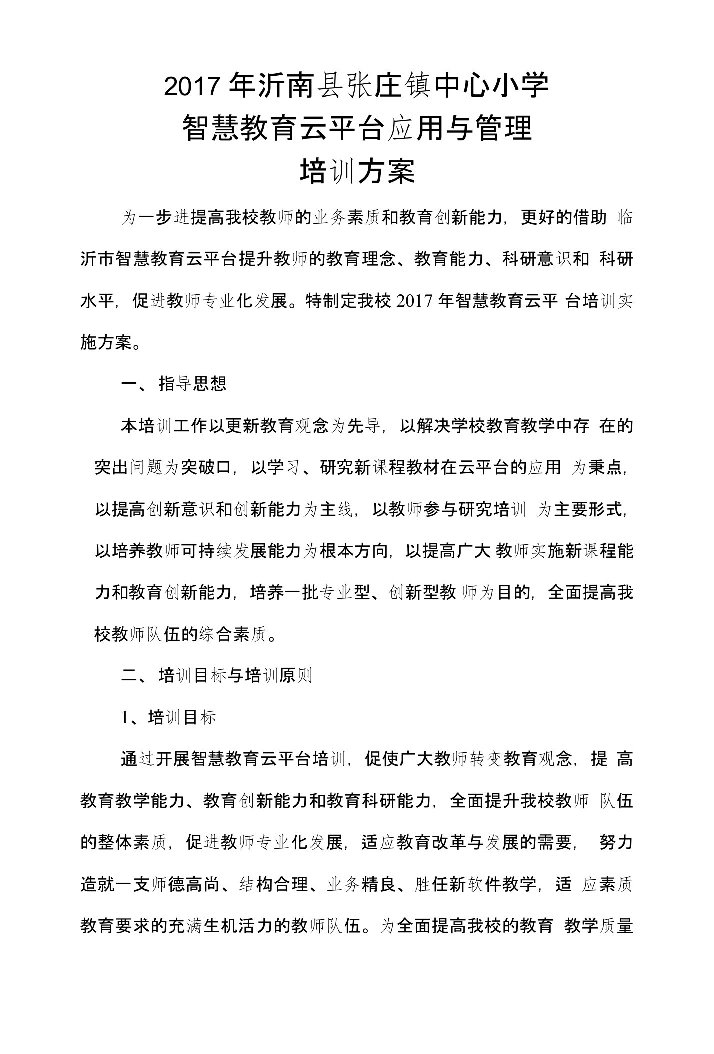 2017年张庄镇中心小学智慧教育云平台应用和管理培训方案