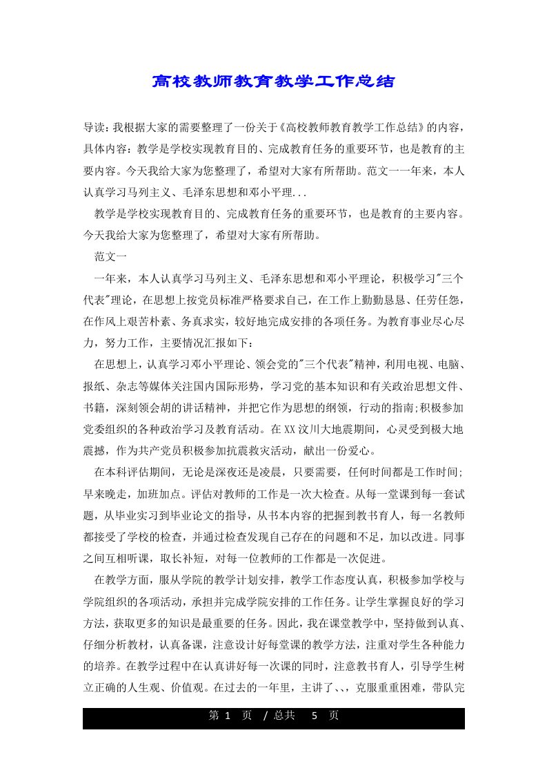 高校教师教育教学工作总结