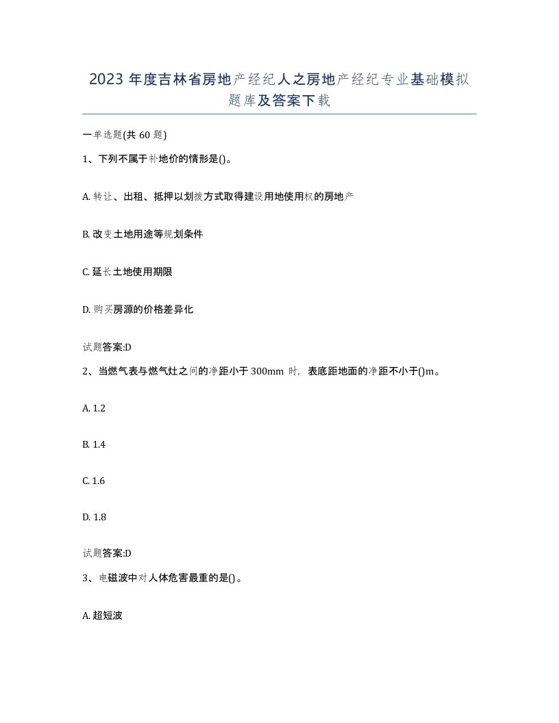 2023年度吉林省房地产经纪人之房地产经纪专业基础模拟题库及答案