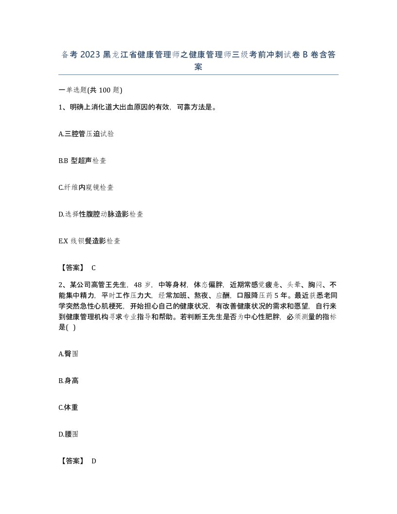 备考2023黑龙江省健康管理师之健康管理师三级考前冲刺试卷B卷含答案