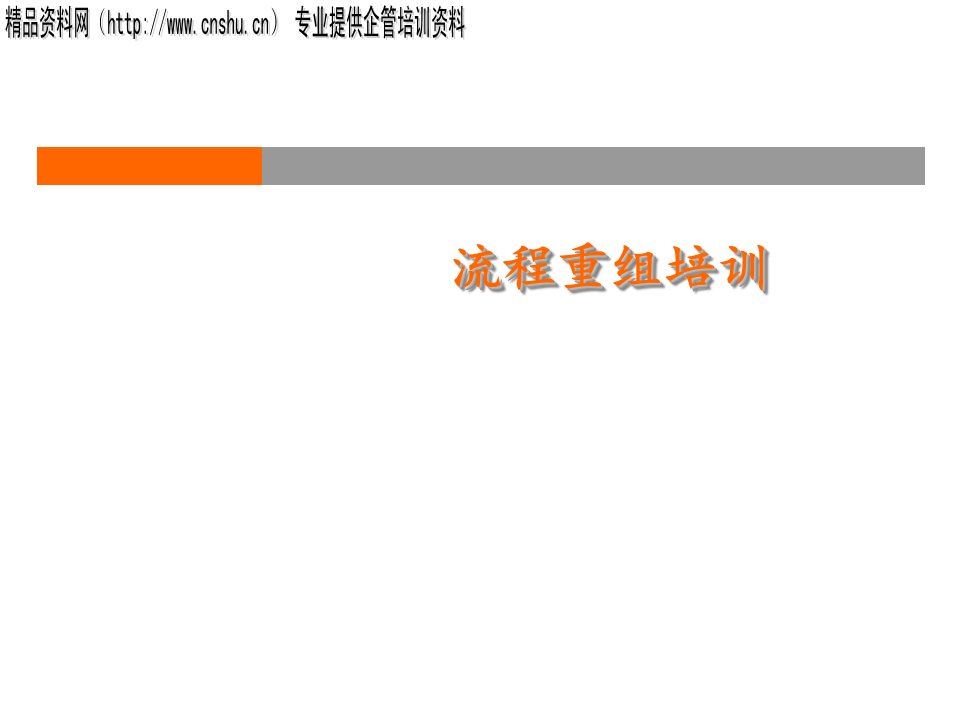 企业流程重组培训流程