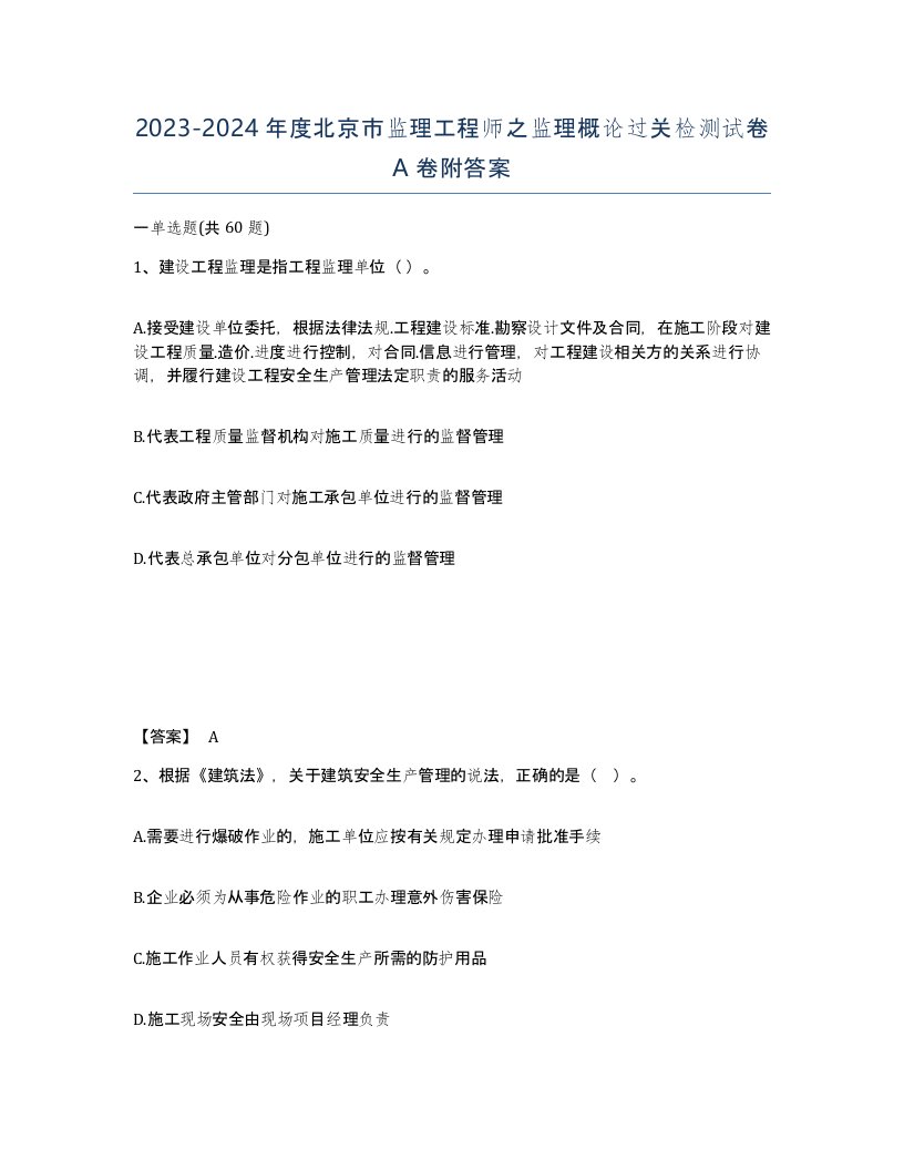 2023-2024年度北京市监理工程师之监理概论过关检测试卷A卷附答案