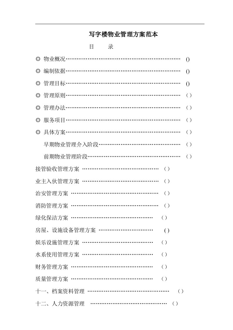 写字楼物业管理方案范本