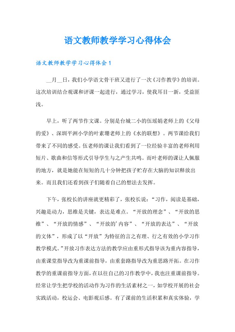 语文教师教学学习心得体会