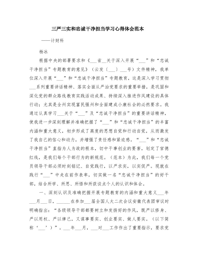 三严三实和忠诚干净担当学习心得体会范本