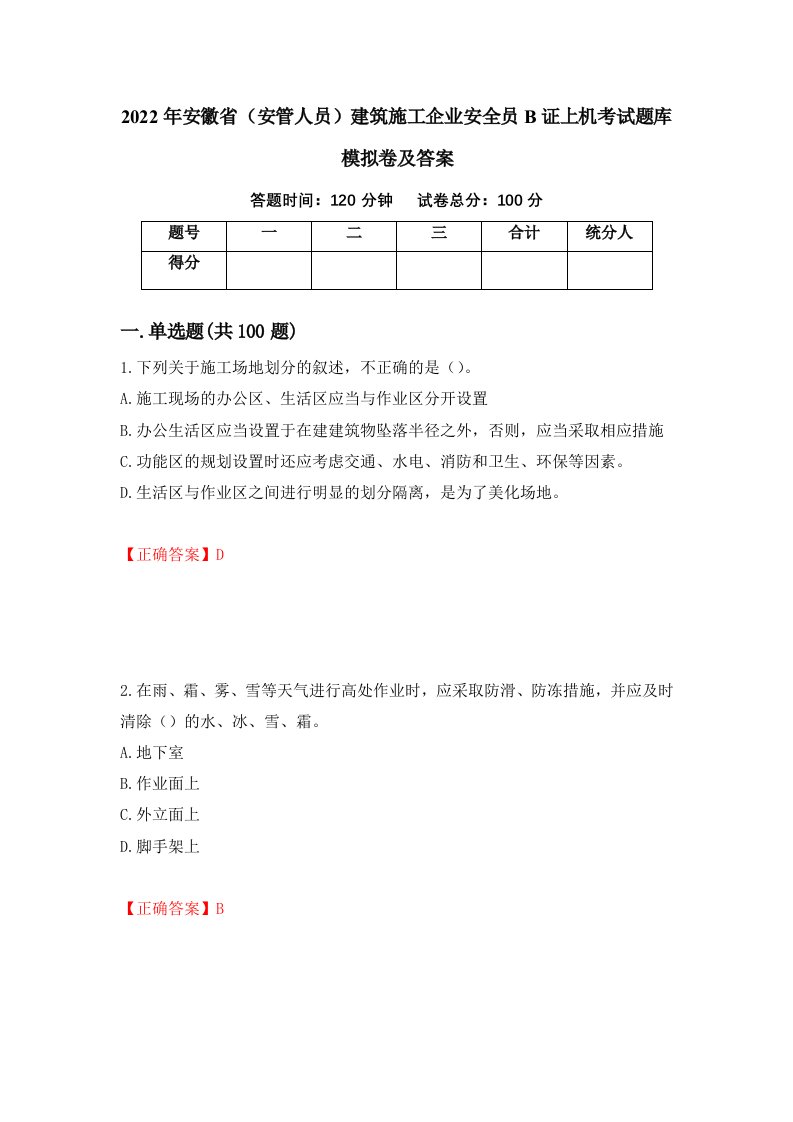 2022年安徽省安管人员建筑施工企业安全员B证上机考试题库模拟卷及答案第88次