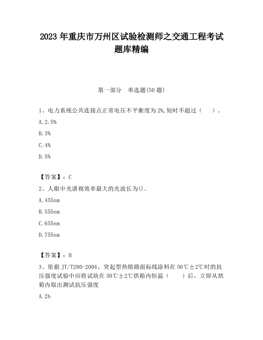 2023年重庆市万州区试验检测师之交通工程考试题库精编