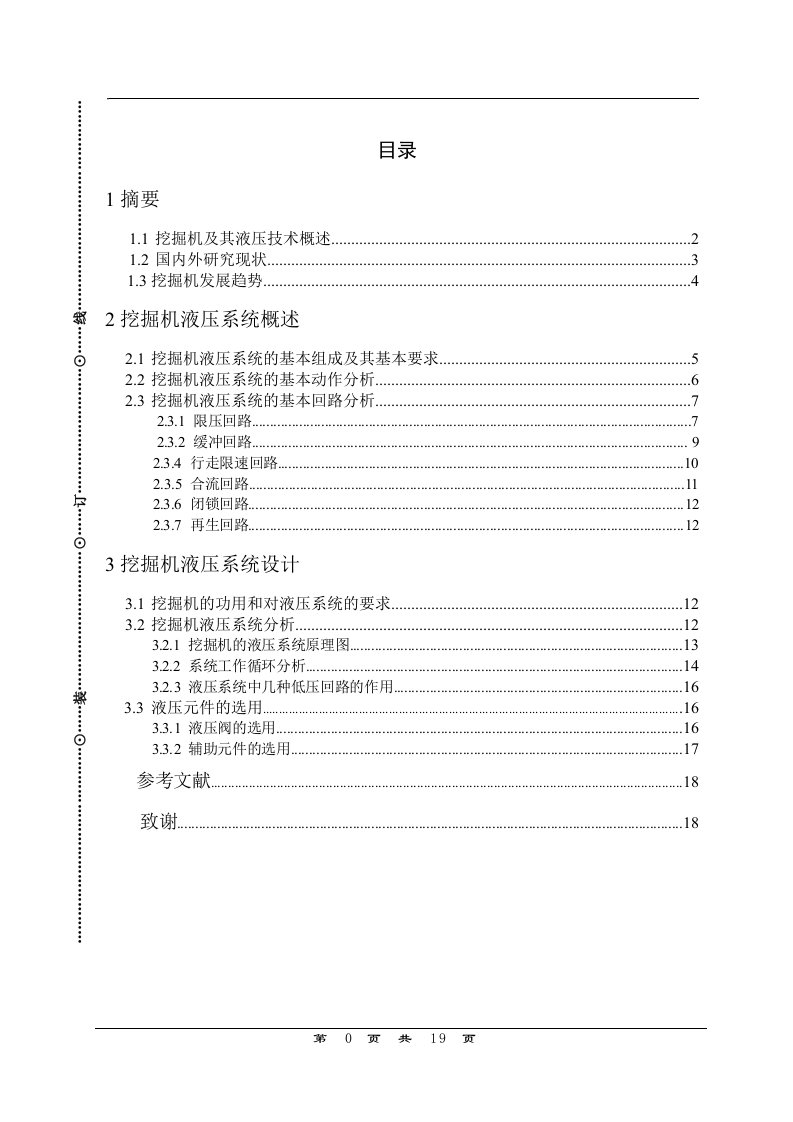 小型液压挖掘机液压系统方案设计及分析