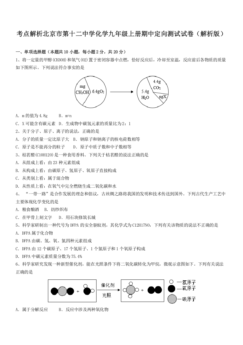 考点解析北京市第十二中学化学九年级上册期中定向测试