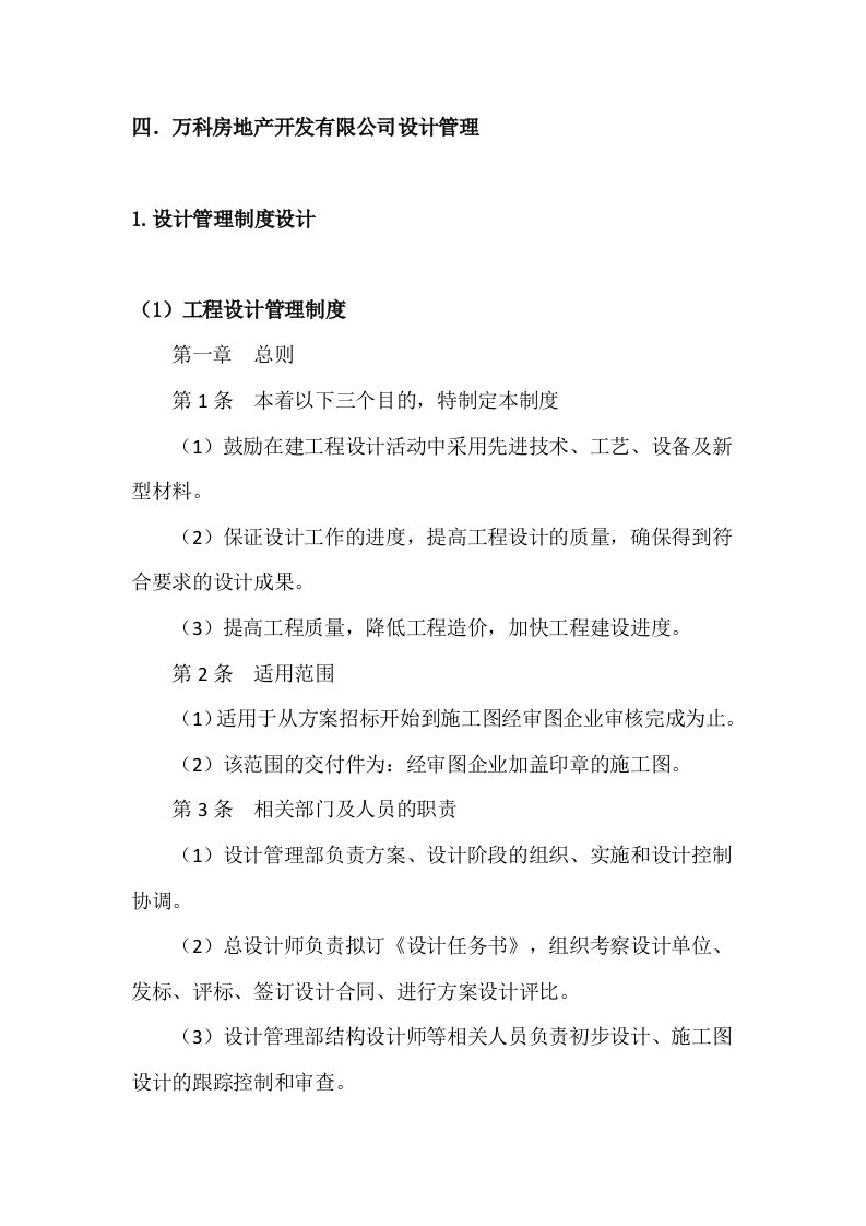 开发公司管理制度及流程之设计管理（DOC31页）