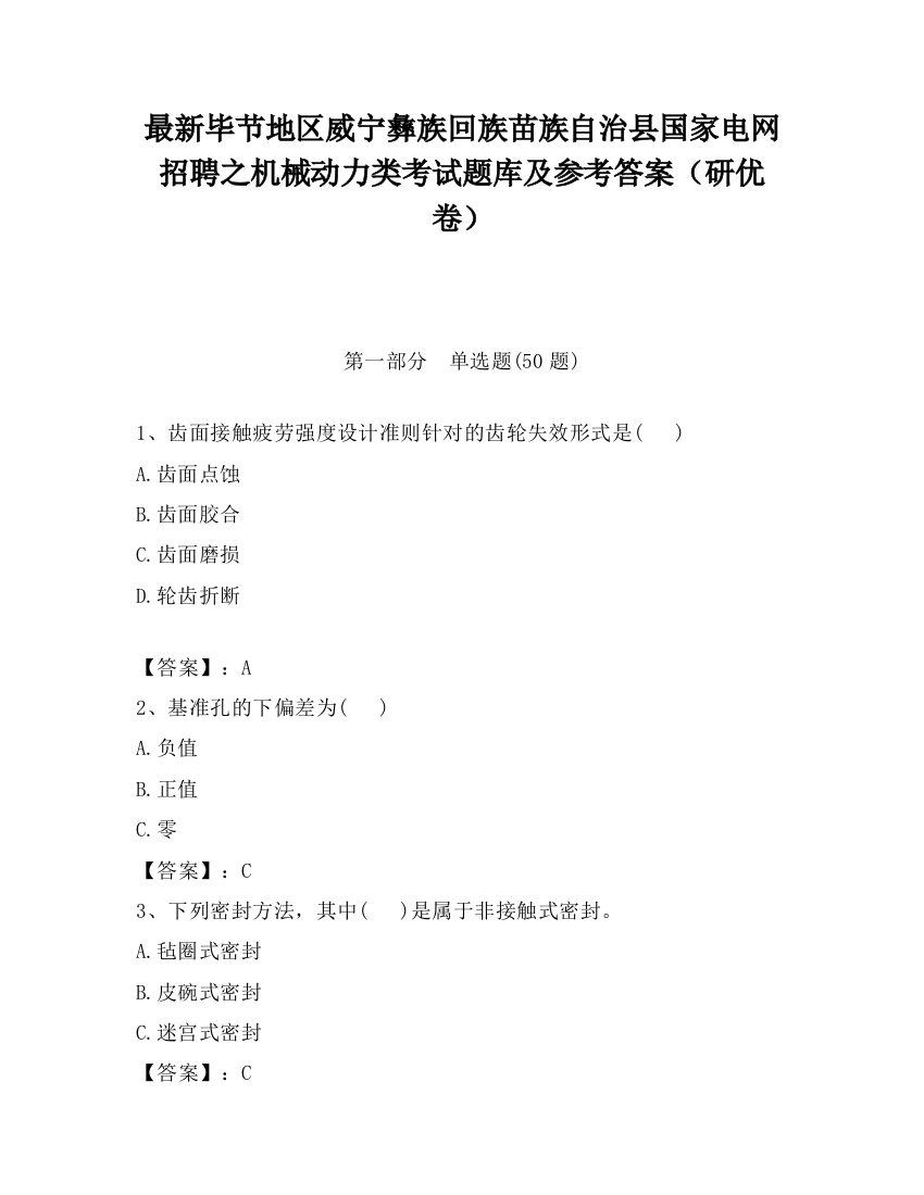 最新毕节地区威宁彝族回族苗族自治县国家电网招聘之机械动力类考试题库及参考答案（研优卷）