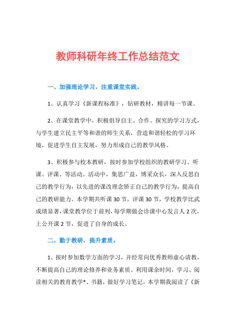 教师科研年终工作总结范文