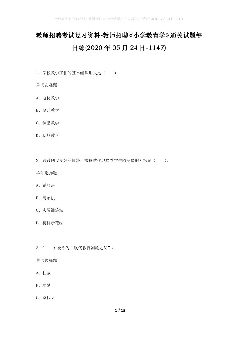 教师招聘考试复习资料-教师招聘小学教育学通关试题每日练2020年05月24日-1147