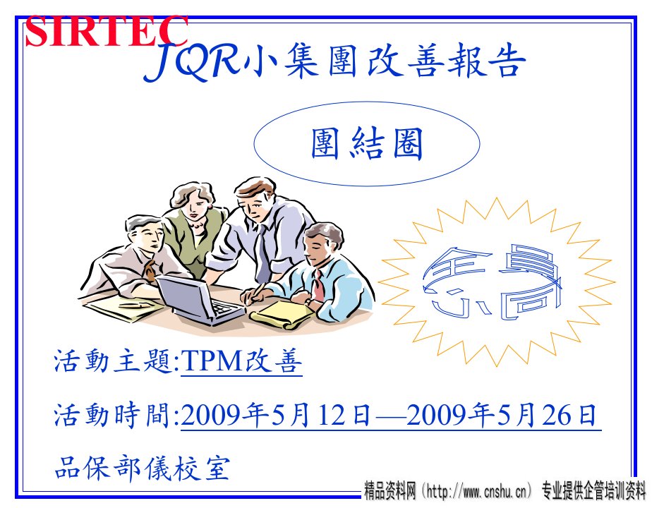 生产资料JQR小集团TMP改善报告-(PPT75页)