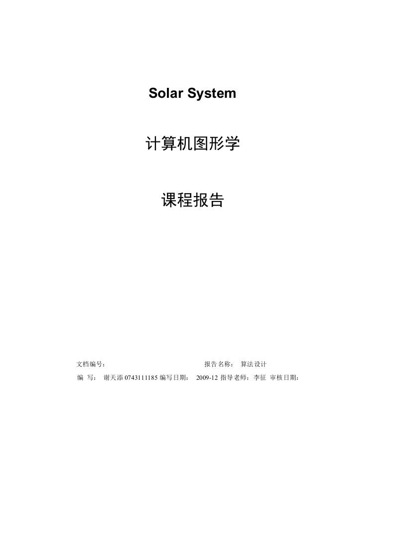 计算机图形学报告太阳系