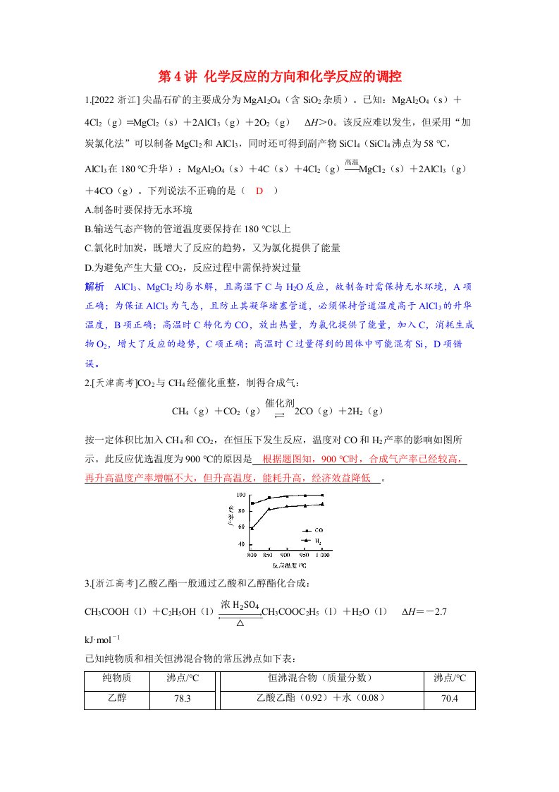 备考2024届高考化学一轮复习强化训练第七章化学反应速率和化学平衡第4讲化学反应的方向和化学反应的调控