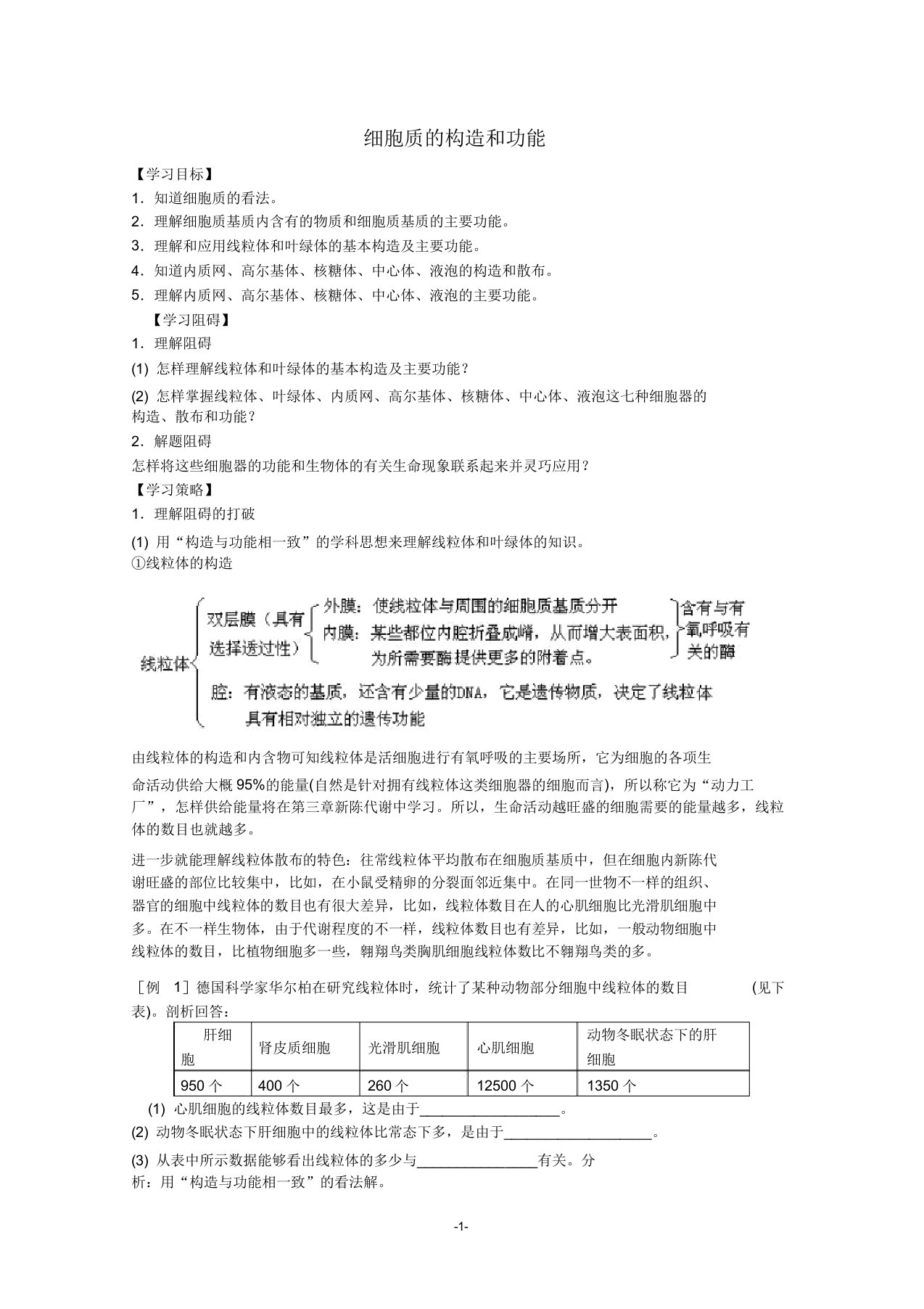 高三生物二轮复习细胞质的结构和功能名师教案人教版