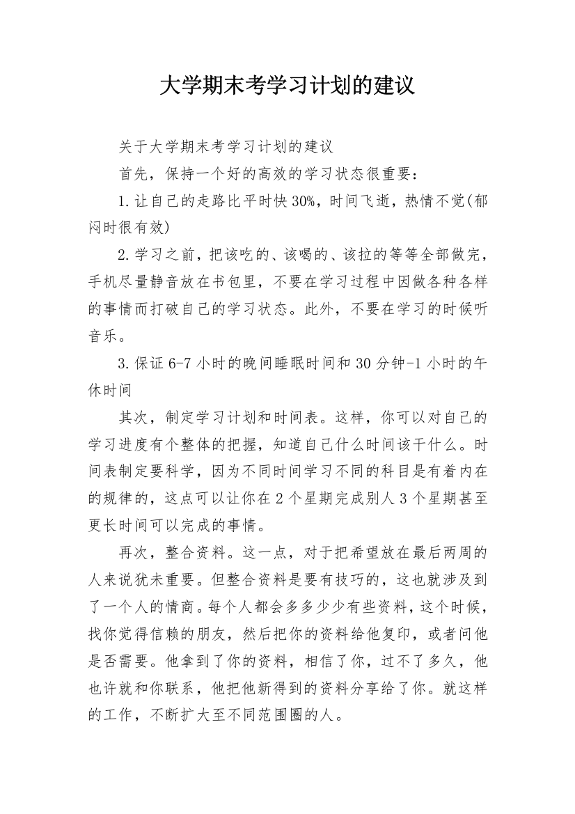 大学期末考学习计划的建议