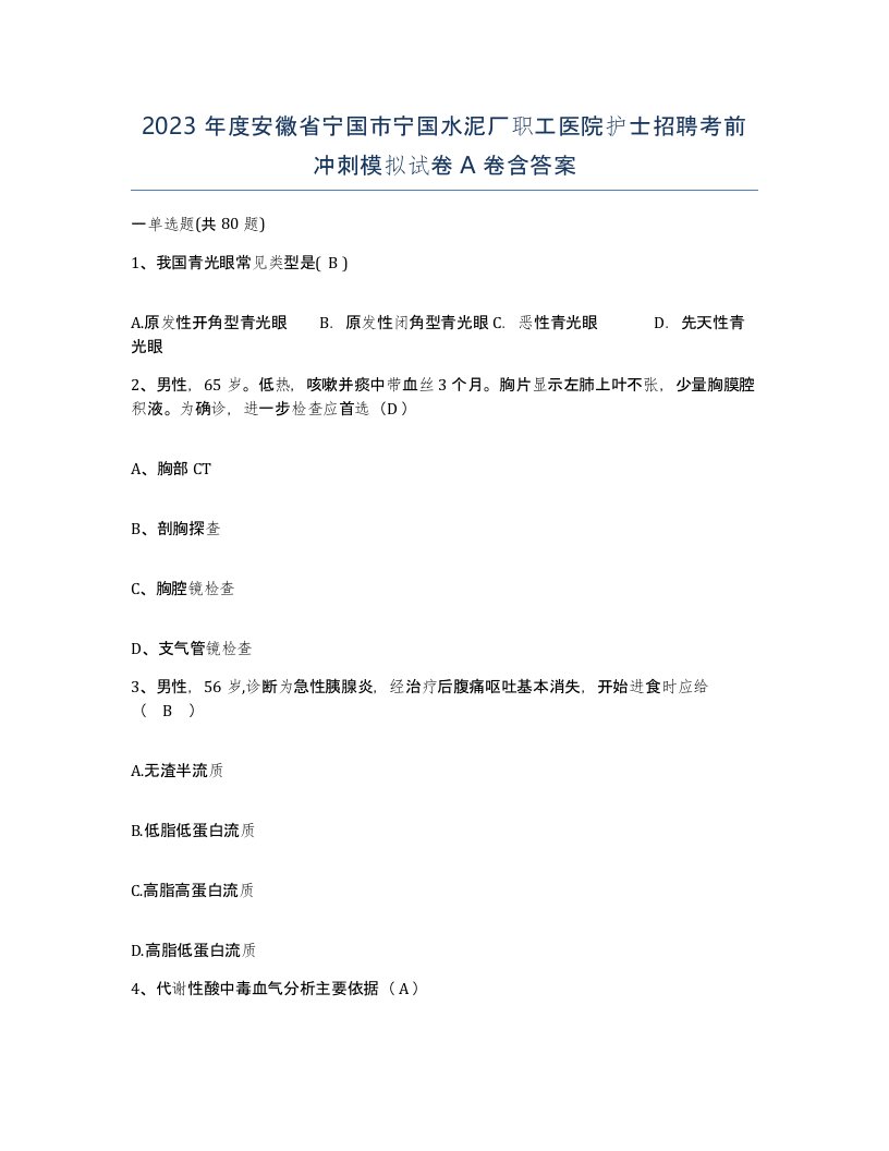 2023年度安徽省宁国市宁国水泥厂职工医院护士招聘考前冲刺模拟试卷A卷含答案