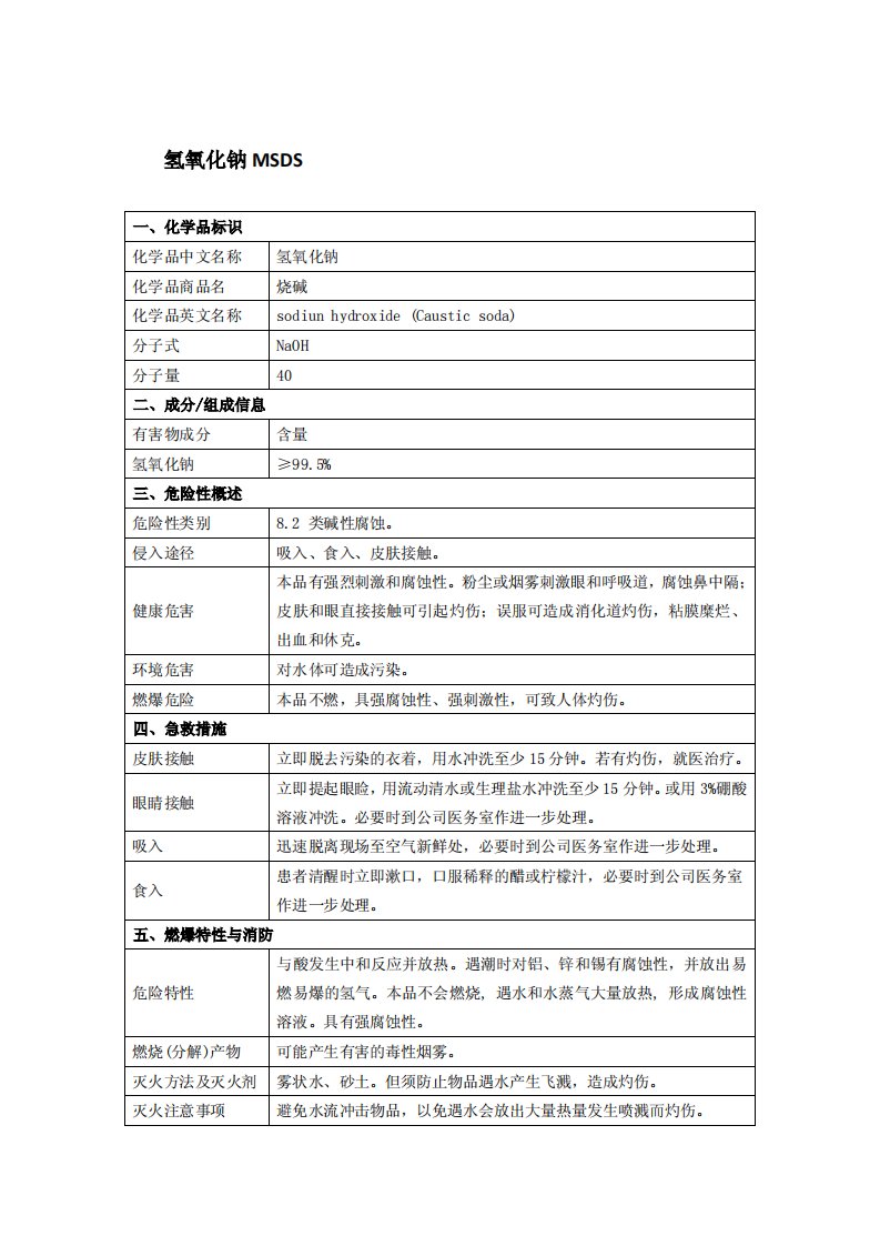 氢氧化钠MSDS