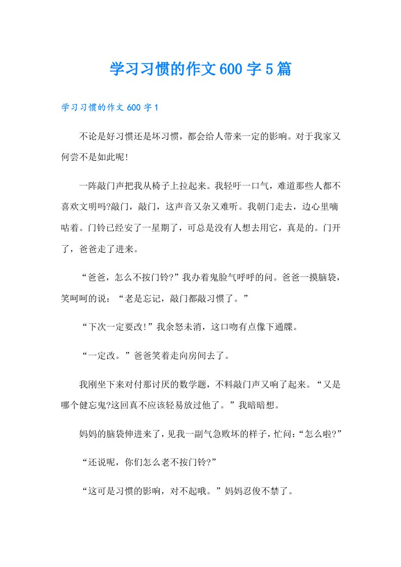 学习习惯的作文600字5篇