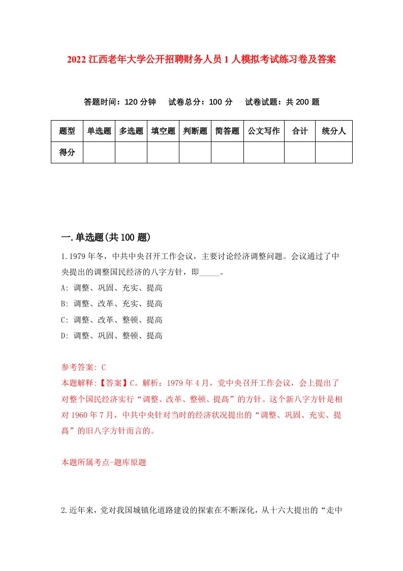 2022江西老年大学公开招聘财务人员1人模拟考试练习卷及答案第3版