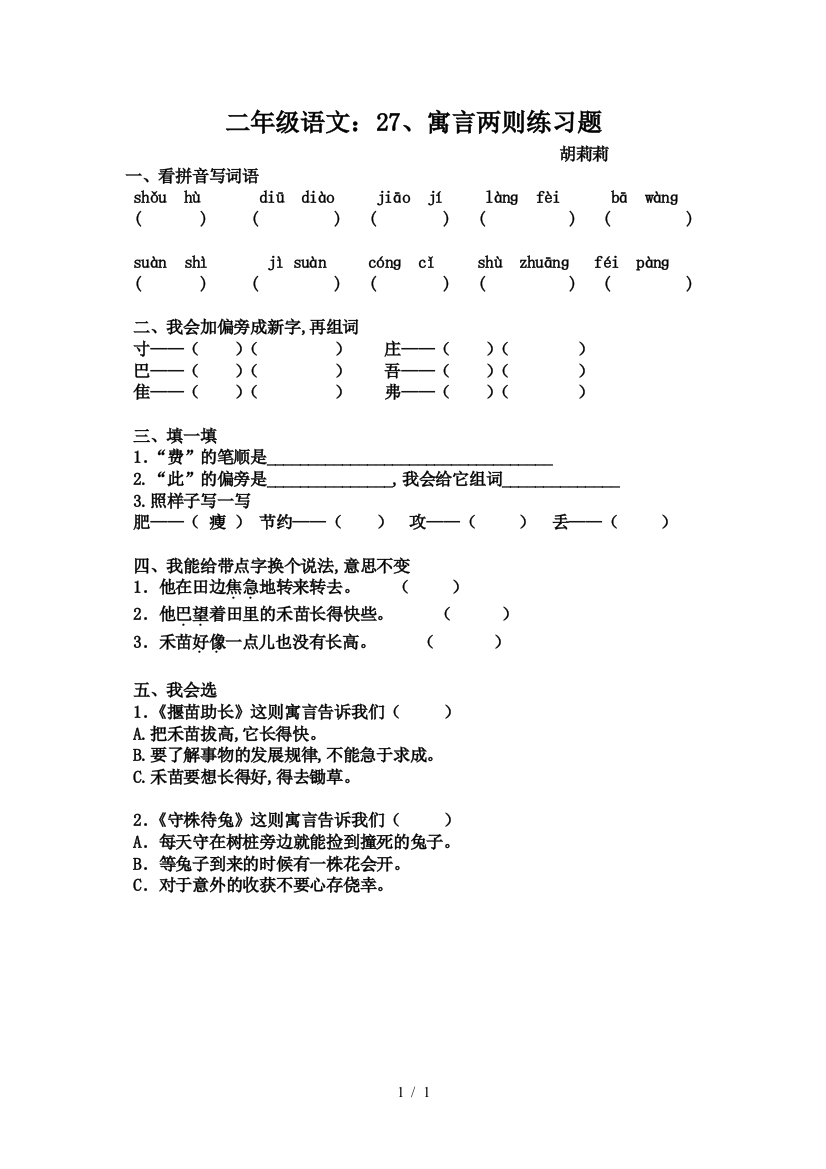 二年级语文：27、寓言两则练习题