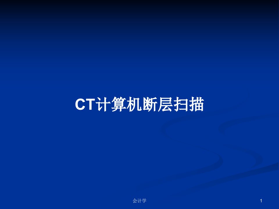 CT计算机断层扫描PPT学习教案