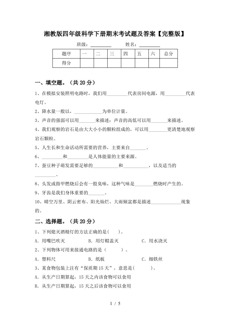 湘教版四年级科学下册期末考试题及答案完整版