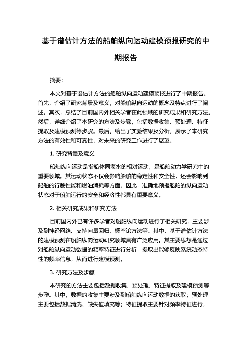 基于谱估计方法的船舶纵向运动建模预报研究的中期报告