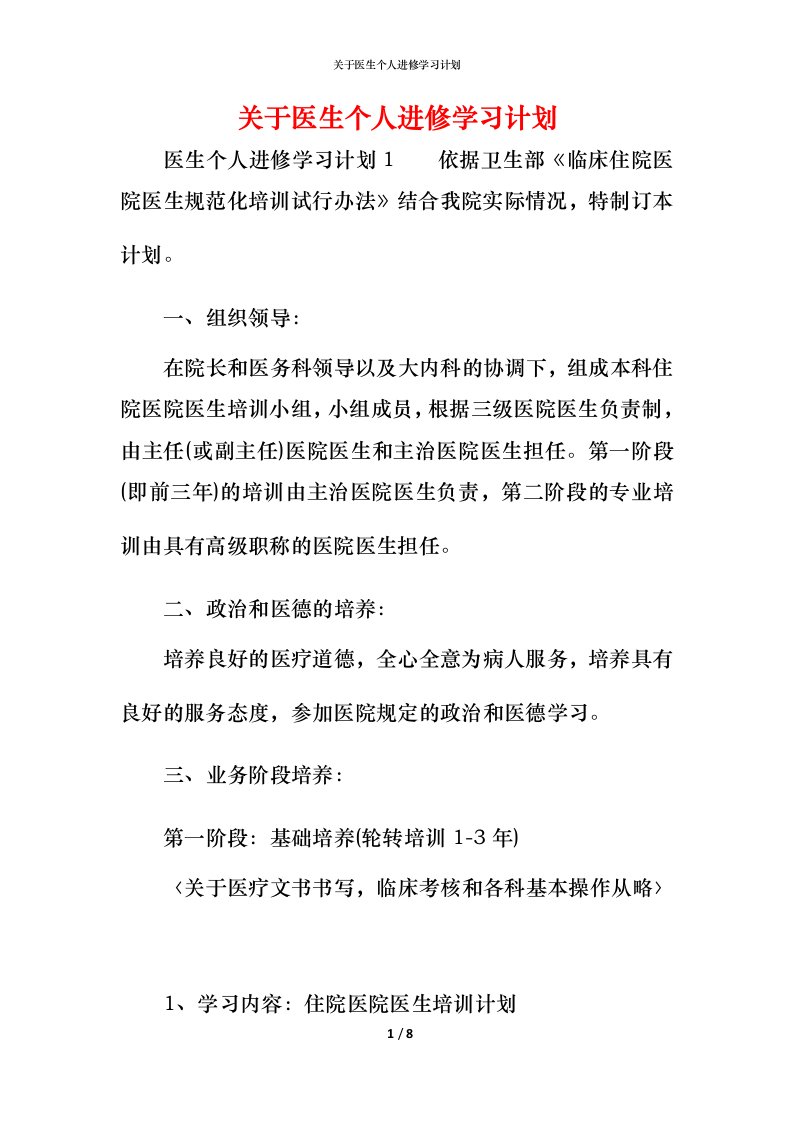 精编关于医生个人进修学习计划