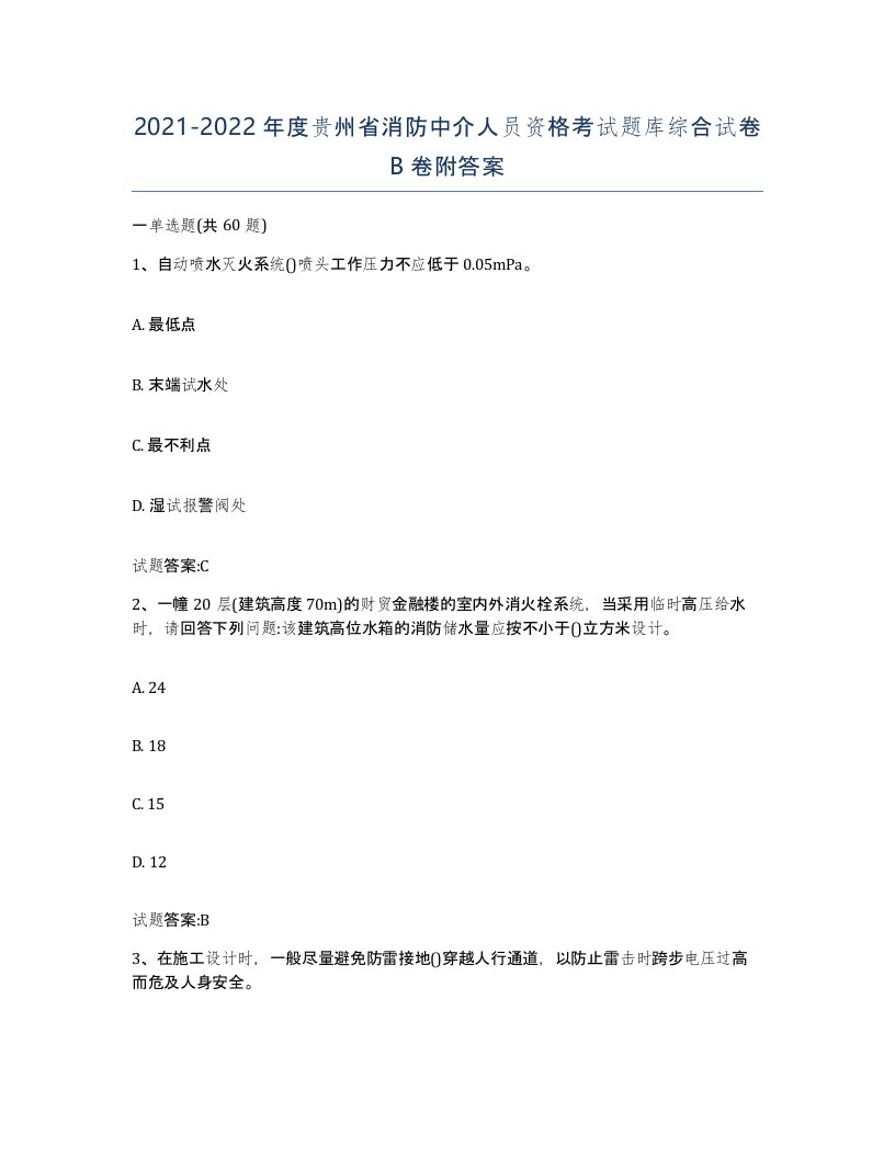 2021-2022年度贵州省消防中介人员资格考试题库综合试卷B卷附答案