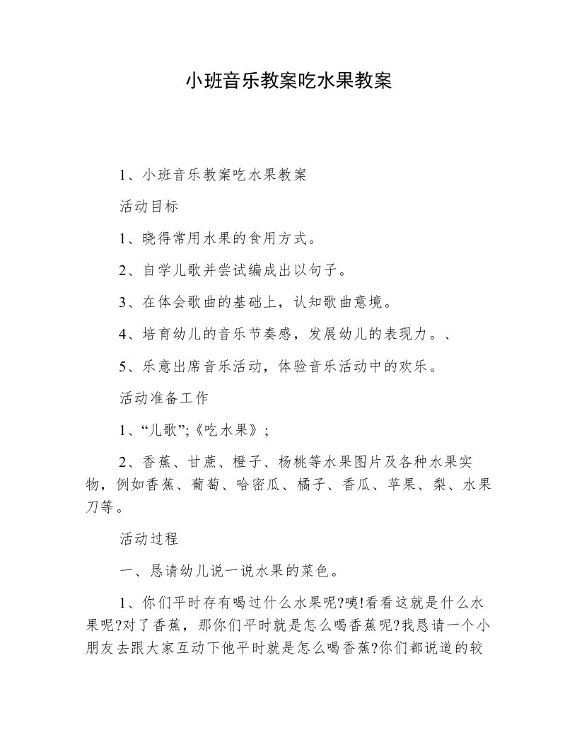 小班音乐教案吃水果教案