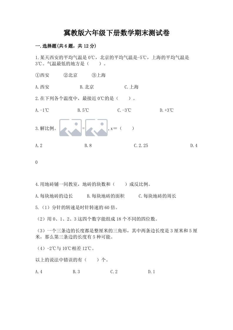 冀教版六年级下册数学期末测试卷含完整答案【历年真题】