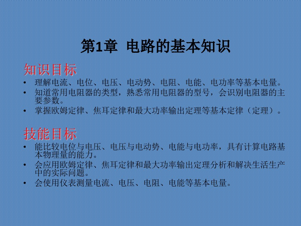 电工基础第3版教学课件汇总完整版电子教案