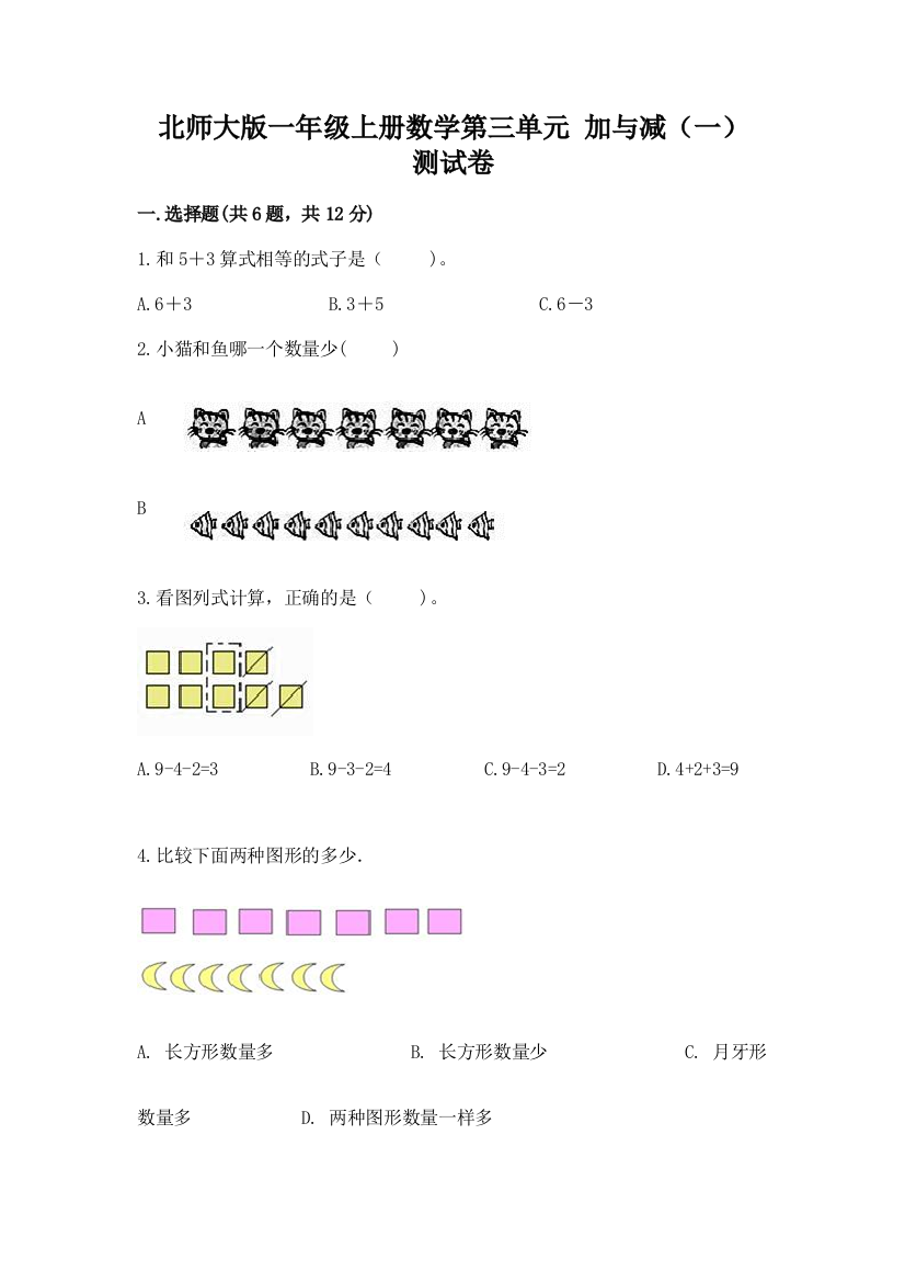 北师大版一年级上册数学第三单元-加与减(一)-测试卷及答案免费下载