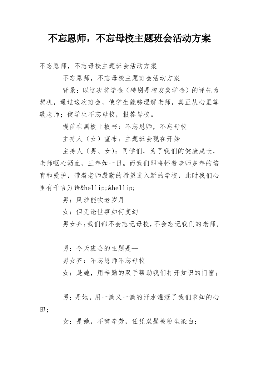 不忘恩师，不忘母校主题班会活动方案