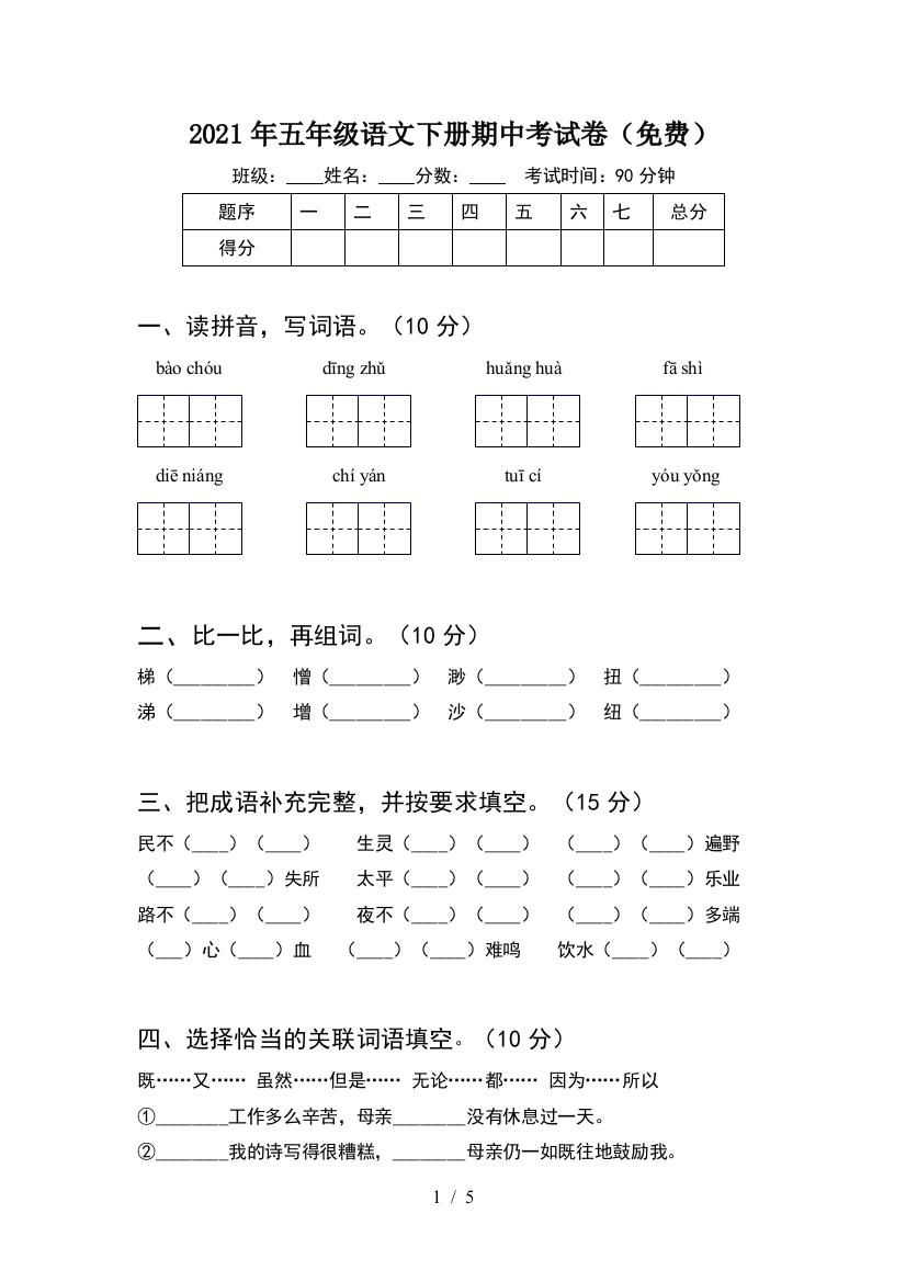 2021年五年级语文下册期中考试卷(免费)